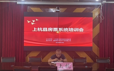 龙岩市上杭县成功举办房票系统上线培训会议